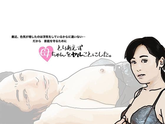 とりあえず母ちゃんをヤルことにした。