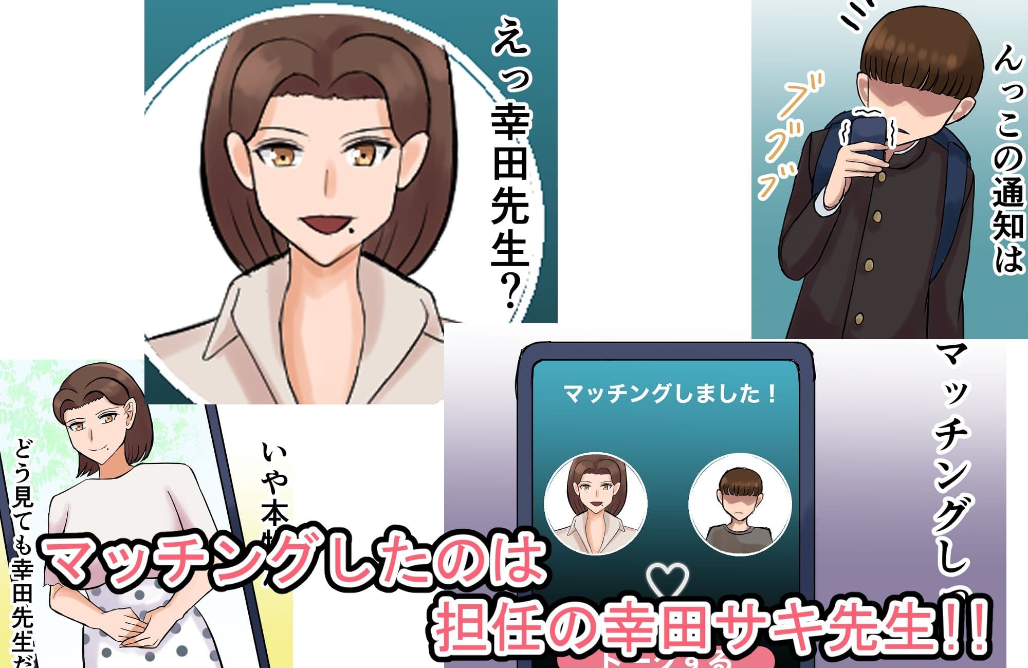 AIマッチングアプリで担任とマッチングした サンプル 3