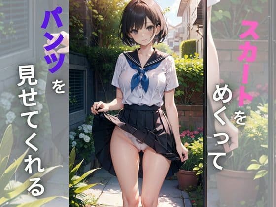 スカートめくって