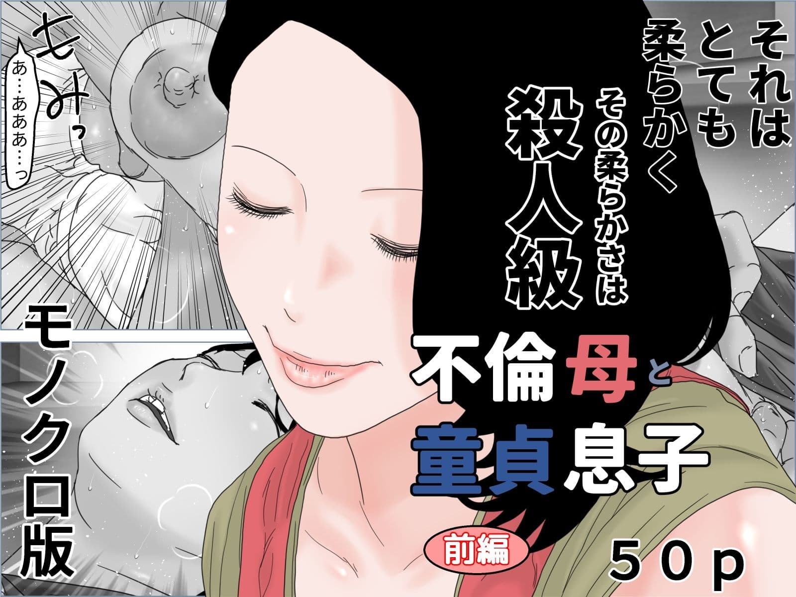 不倫母と童貞息子 モノクロ版 サンプル 1