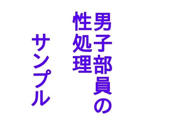 陸上部女子の性事情 サンプル 5