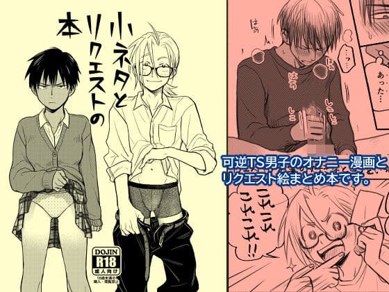 小ネタとリクエストの本