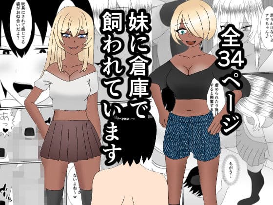 妹に倉庫で飼われています