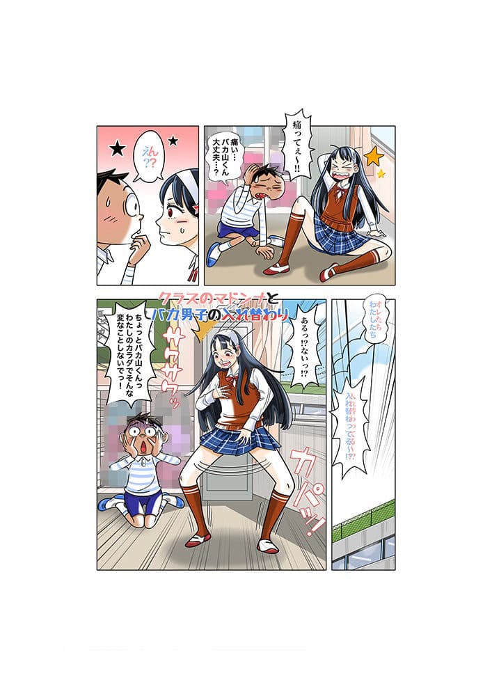 クラスのマドンナとバカ男子の入れ替わり サンプル 2