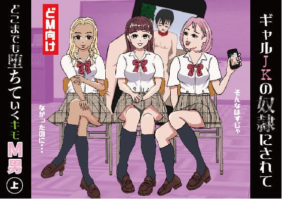 ギャルJKの奴●にされてどこまでも堕ちていくキモM男（上）