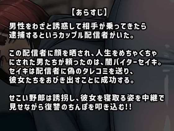 復讐闇バイト’私人逮捕系配信者に陥れられたから復讐してほしい’ サンプル 1