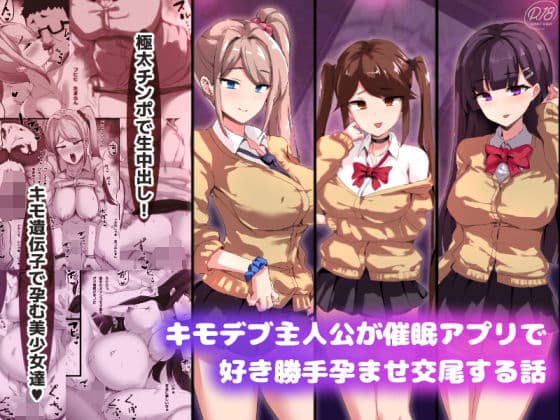 キモデブ主人公が催●アプリで好き勝手孕ませ交尾する話