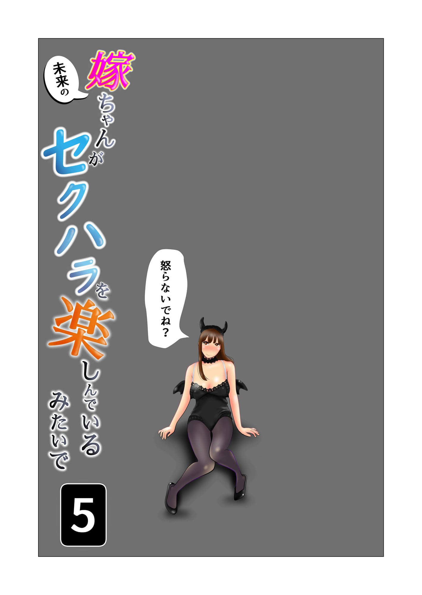 嫁ちゃんがセクハラを楽しんでいるみたいで 第5巻 サンプル 1