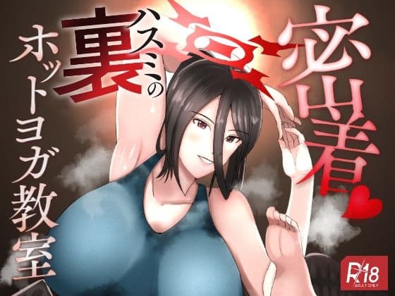 密着ハスミの裏ホットヨガ教室