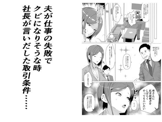 肉便器秘書〜愛する夫を助けるため社長の肉便器となる女〜 サンプル 1
