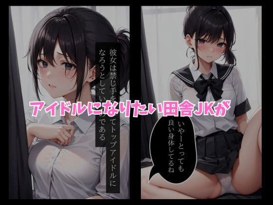 田舎女子校生アイドルになりたい サンプル 1