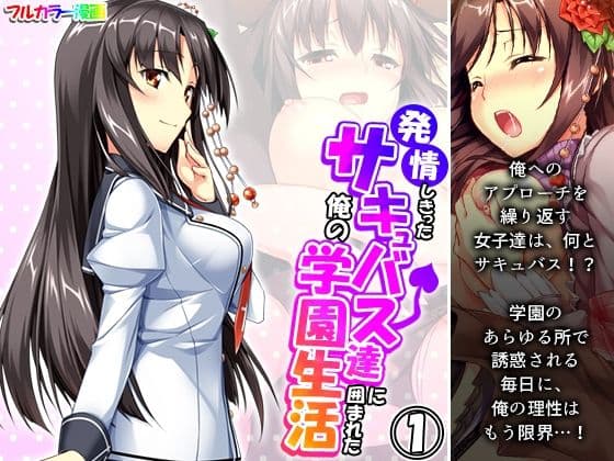 発情しきったサキュバス達に囲まれた俺の学園生活 1巻