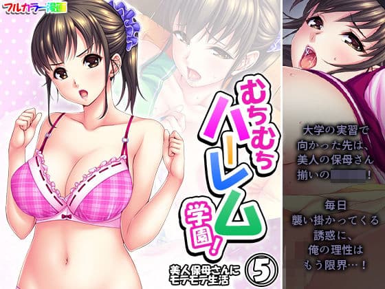 むちむちハーレム学園！美人保母さんにモテモテ生活 5巻