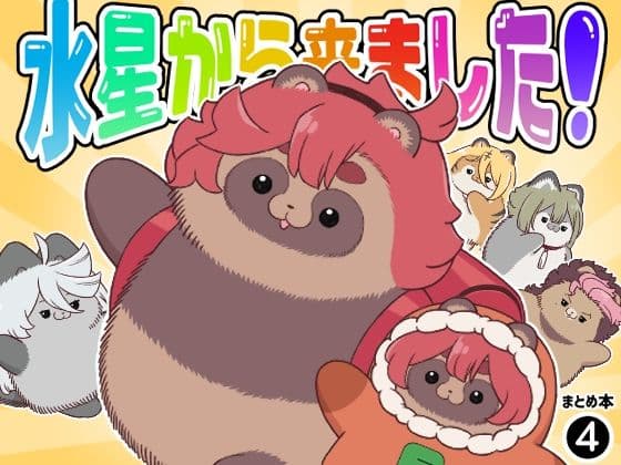 水星から来ました！まとめ本4