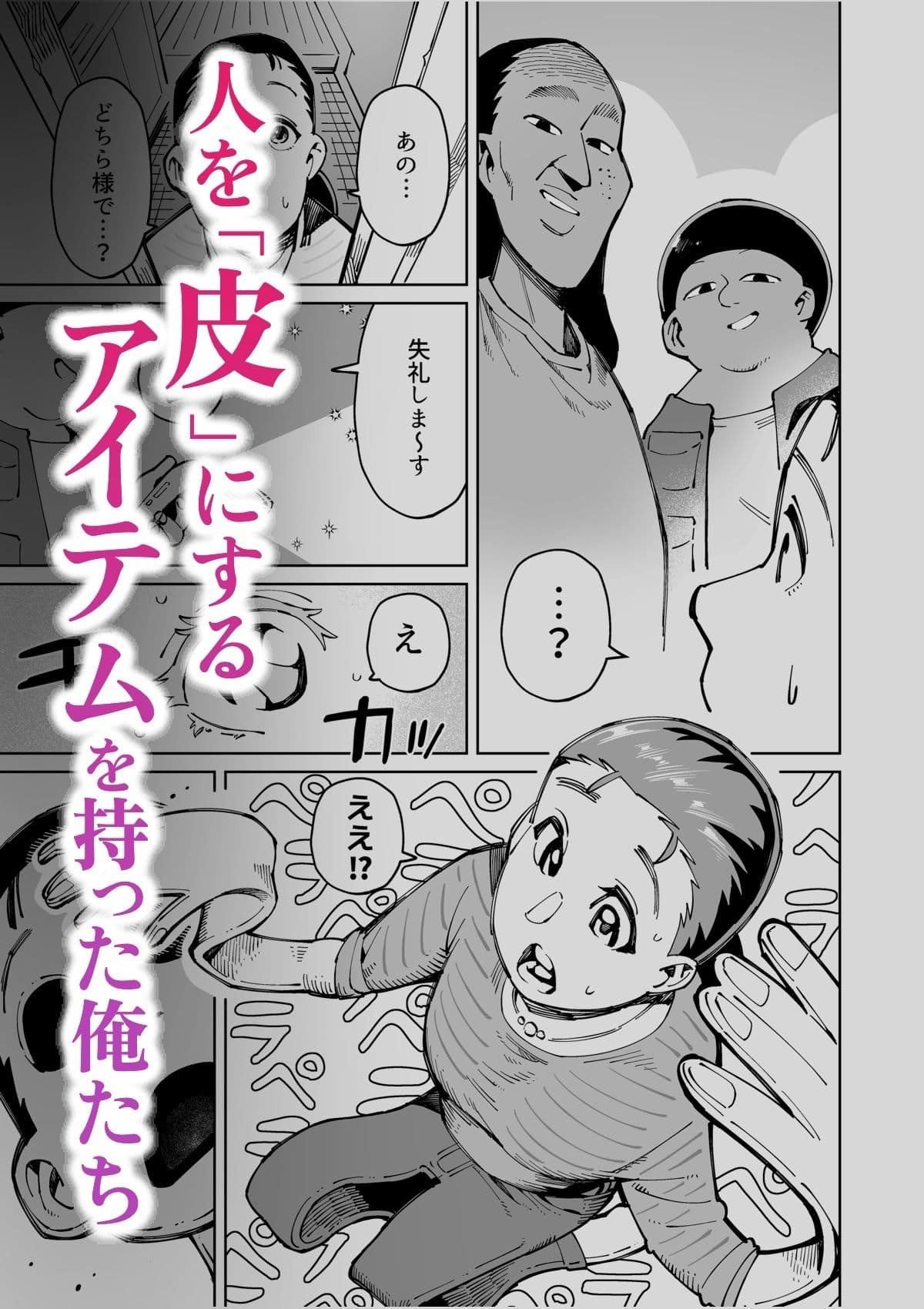 半グレに皮化アイテム持たせてみた サンプル 1