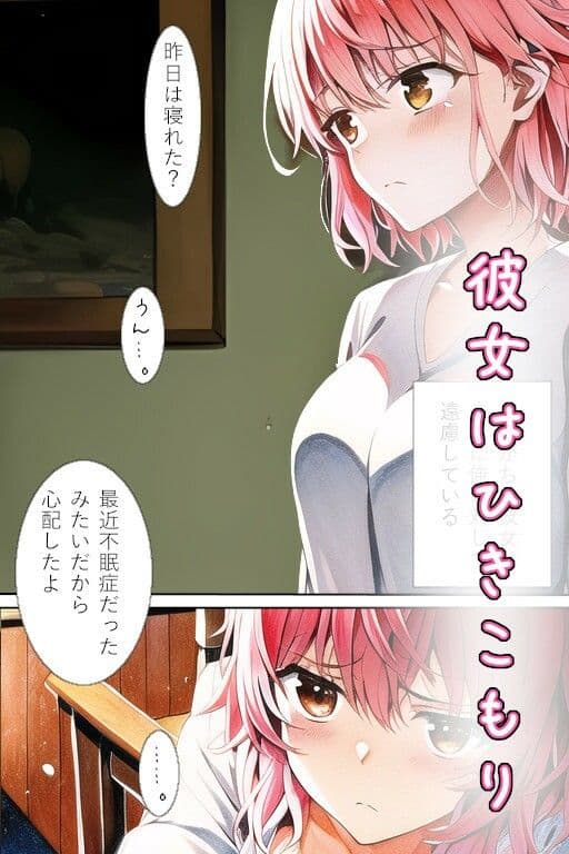 ひきこもり彼女 サンプル 1