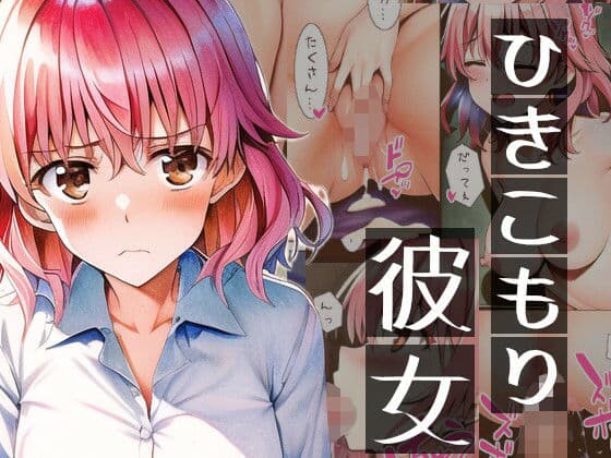 ひきこもり彼女