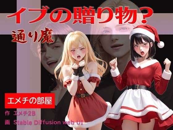 イブの贈り物？ 通り魔