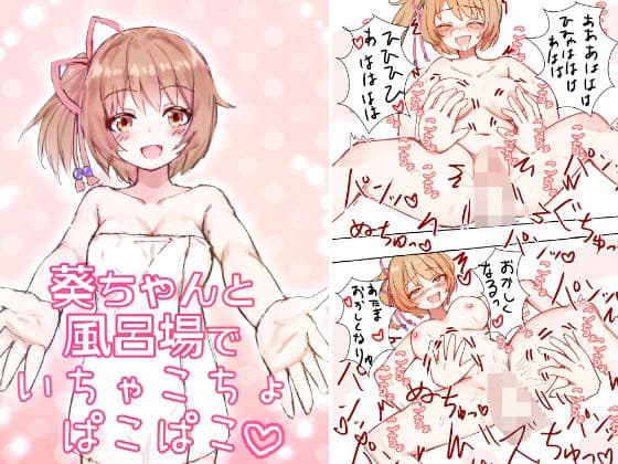 葵ちゃんと風呂場でいちゃこちょぱこぱこ