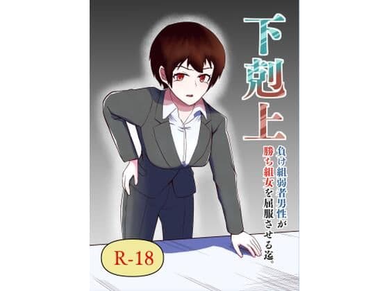 下剋上 負け組弱者男性が勝ち組女を屈服させる迄