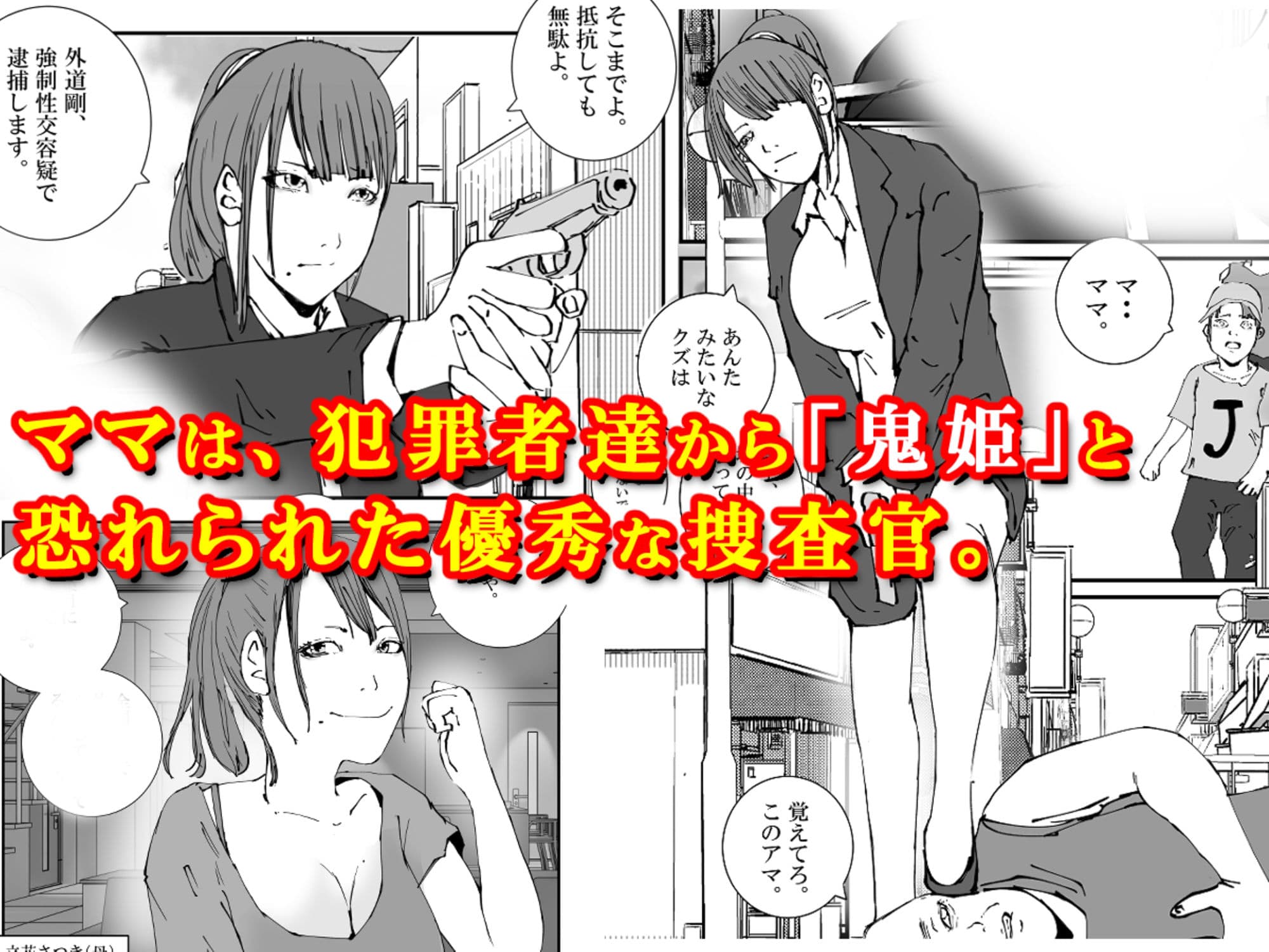 捜査官のママが、脱獄犯の性処理ペットにされた話。 サンプル 1