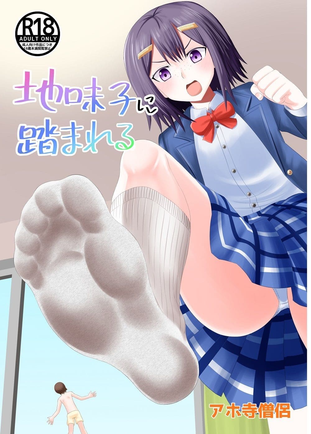 地味子に踏まれる サンプル 1