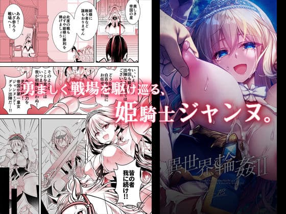 異世界輪●2〜高貴なる姫騎士が蛮族ちんぽに屈するわけが！〜 サンプル 1