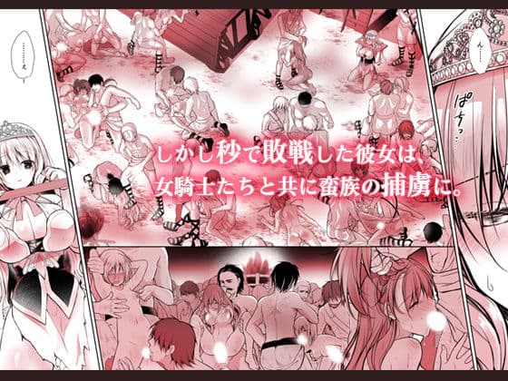 異世界輪●2〜高貴なる姫騎士が蛮族ちんぽに屈するわけが！〜 サンプル 2