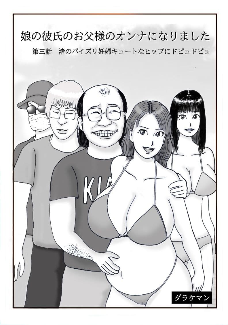 娘の彼氏のお父様のオンナになりました 第三話 渚のパイズリ妊婦キュートなヒップにドピュドピュ サンプル 1