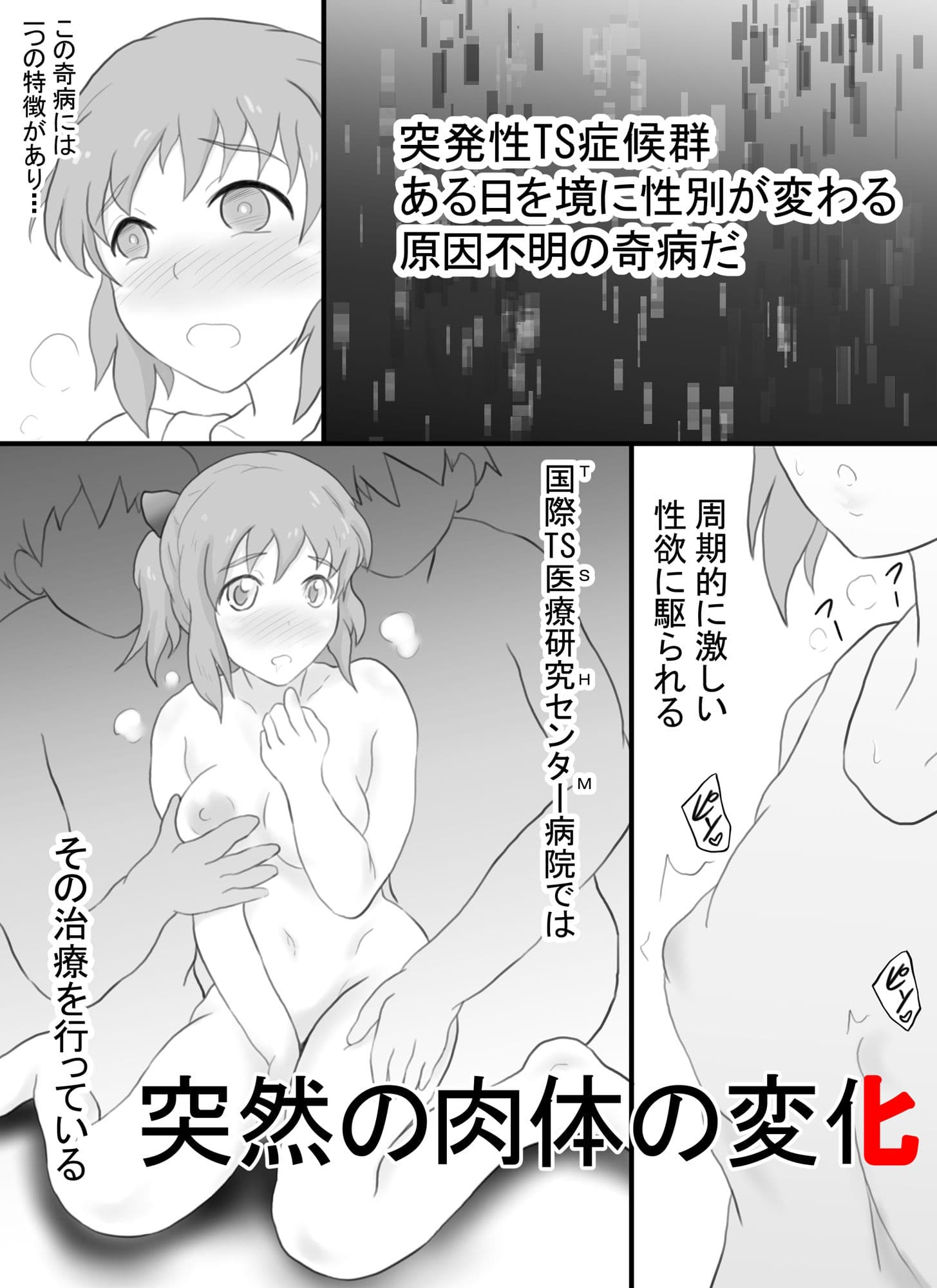 突発性TS症候群 レベル1 サンプル 1