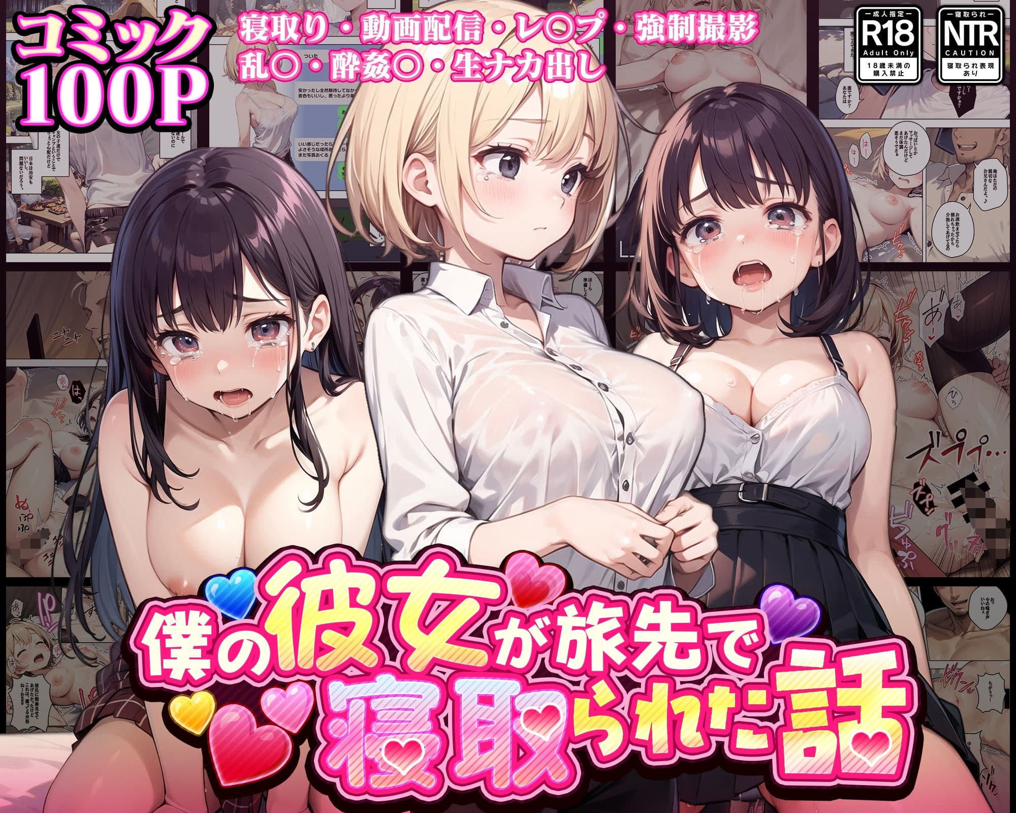 【コミック】僕の彼女が旅先で寝取られた話 サンプル 1