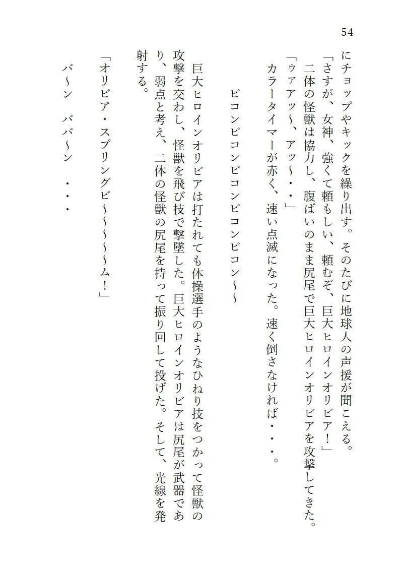 下巻巨大ヒロインオリビア(人間は巨大ヒロインを性奴●に堕とせるか)12章ヒロインオリビア攻略ペニスで快楽絶頂 サンプル 1