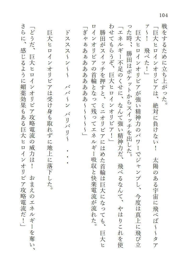 下巻巨大ヒロインオリビア(人間は巨大ヒロインを性奴●に堕とせるか)12章ヒロインオリビア攻略ペニスで快楽絶頂 サンプル 7