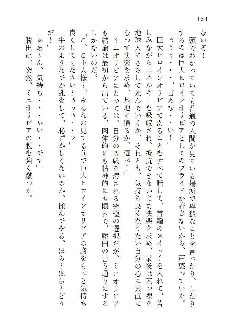 下巻巨大ヒロインオリビア(人間は巨大ヒロインを性奴●に堕とせるか)12章ヒロインオリビア攻略ペニスで快楽絶頂 サンプル 9