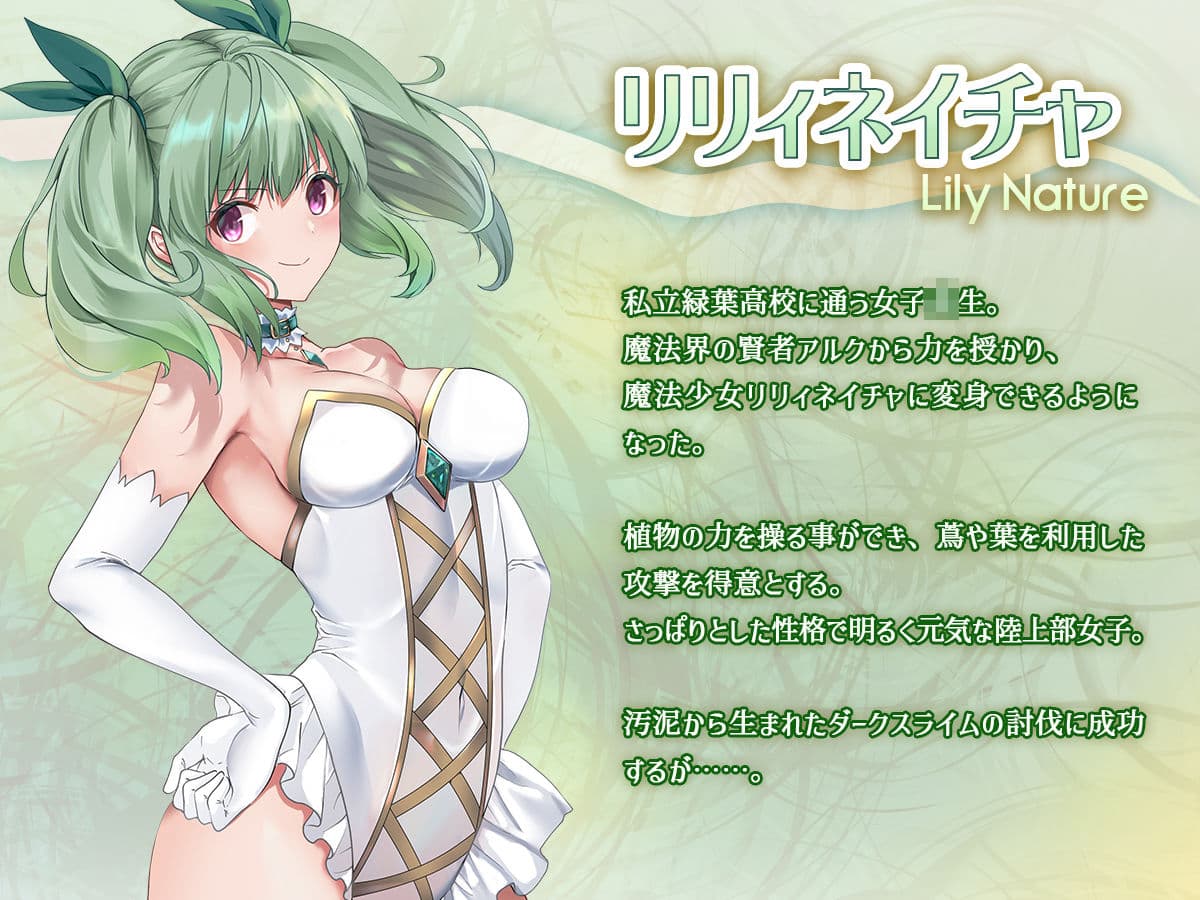 魔法少女セイントリリィ・浸蝕 〜魔法少女がえっちな敵に敗北して悪堕ち怪人化するまで〜 サンプル 1