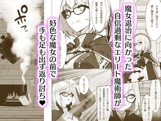奪われたクリトリス 高慢エリート魔術師がクリボックスにされて完全屈服するまで サンプル 1