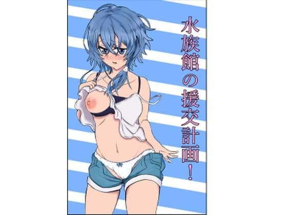 水族館の援交計画！