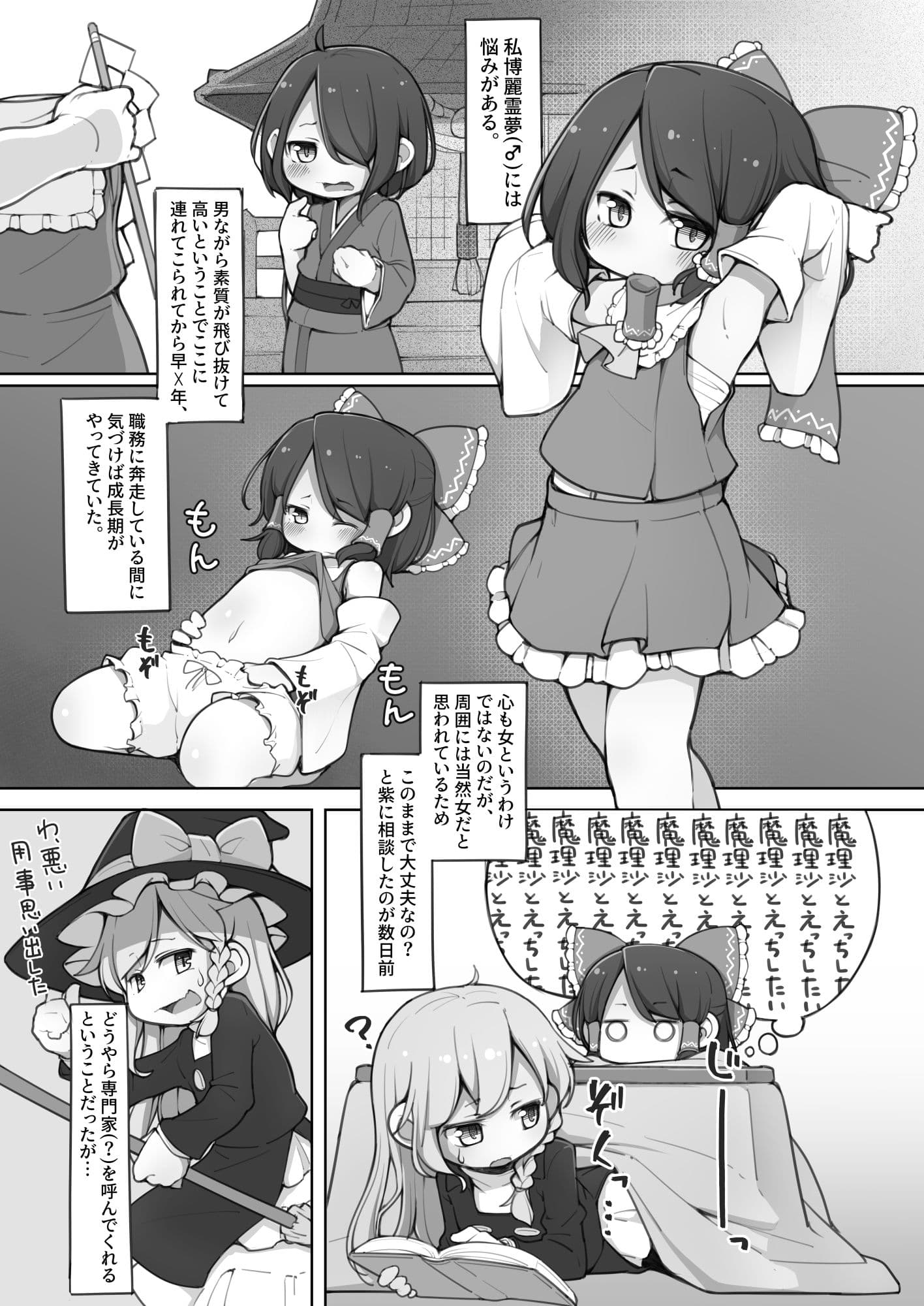 霊夢くんが巫女になるために サンプル 1
