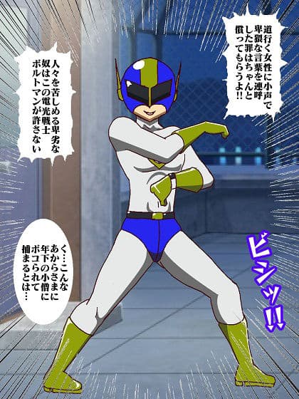 電光戦士ボルトマン 痛烈！！フィジカル怪人の鬼シゴキ サンプル 4