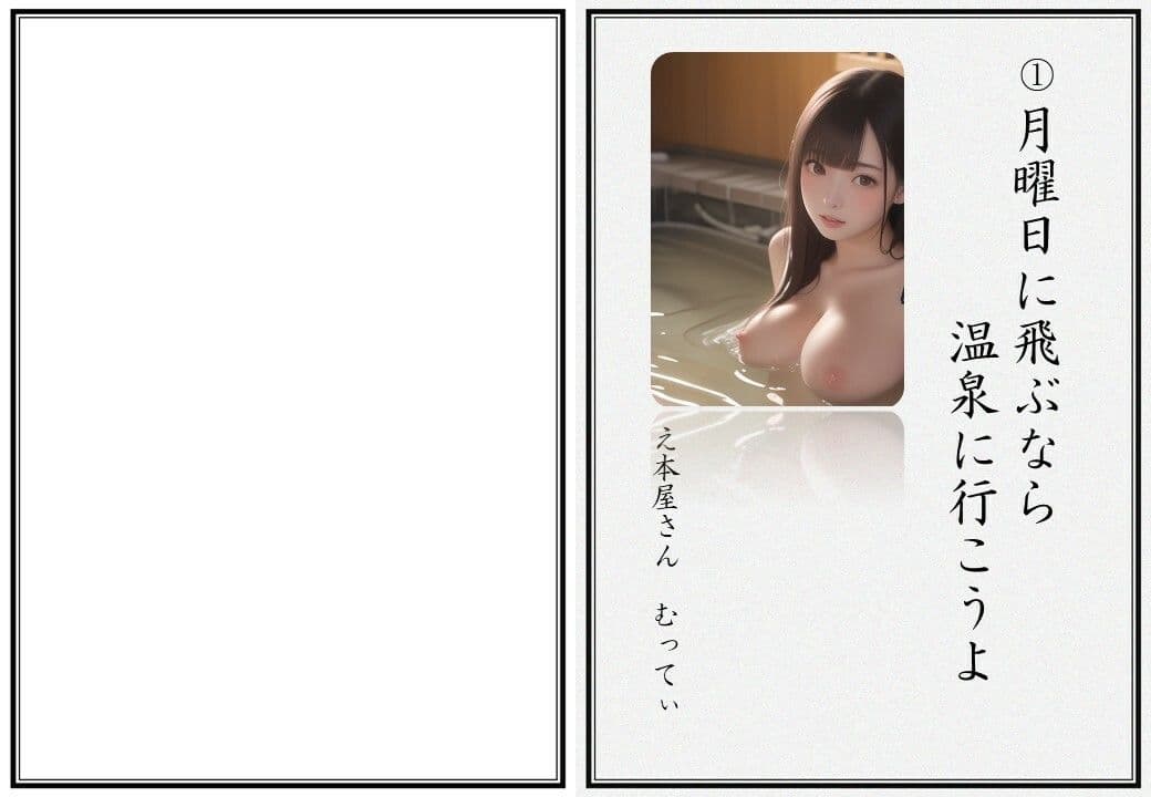 CG付き官能NTR小説 1 月曜日に飛ぶなら温泉に行こうよ サンプル 1