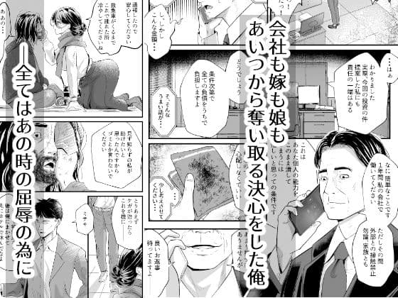 あんたの親子丼うまかったよ。〜旦那騙して借金苦にし嫁も娘も、ついでに会社も全て奪ってやった〜 サンプル 1
