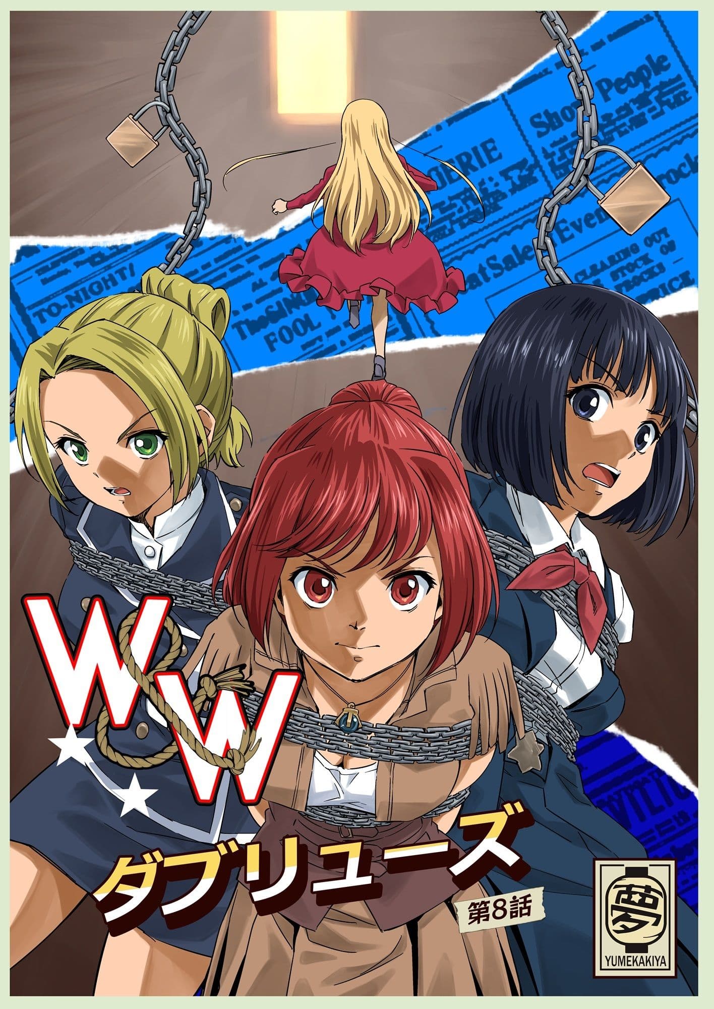 W&W第8話「二人の女と南京錠の鍵」 サンプル 1