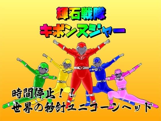 【時間停止】輝石戦隊キボンヌジャー『世界の秒針ユニコーンヘッド（前編）』 サンプル 1