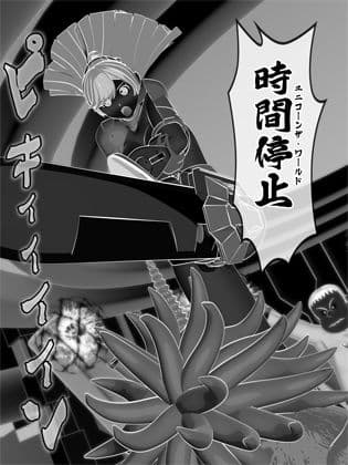 【時間停止】輝石戦隊キボンヌジャー『世界の秒針ユニコーンヘッド（前編）』 サンプル 5