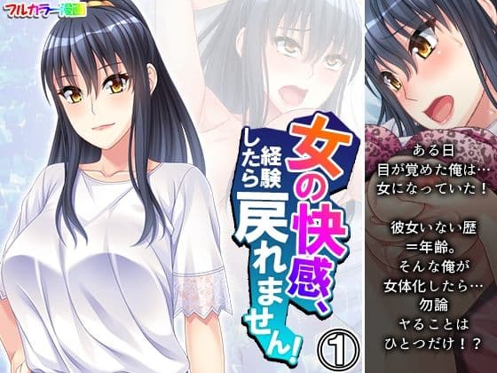 女の快感、経験したら戻れません！ 1巻