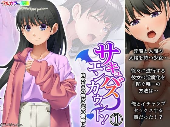 サキュバスエンカウント！内気なあの娘が色欲の悪魔に 1巻