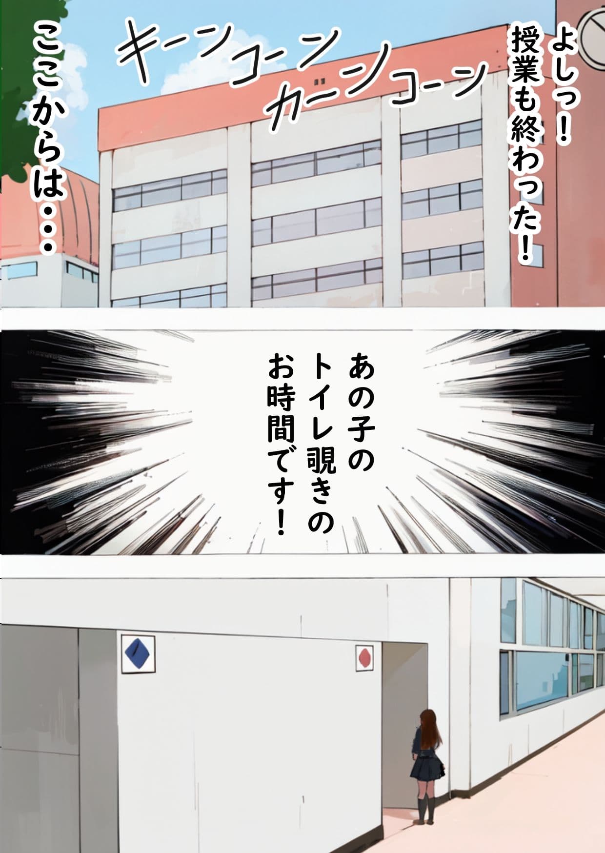 AI生成でリメイク☆トイレ覗きcomic僕の同級生美女JK菜々美ちゃんのう●ちトイレ観察録 サンプル 1