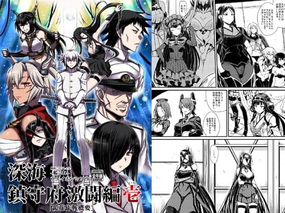 深海鎮守府激闘編壱