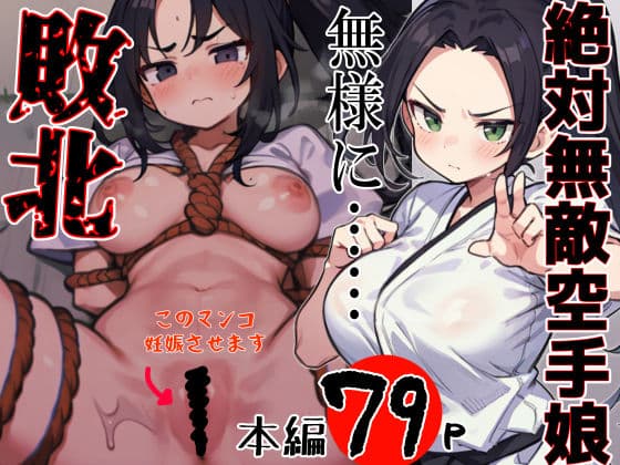 絶対無敵空手娘 無様に…敗北ッ！ 1