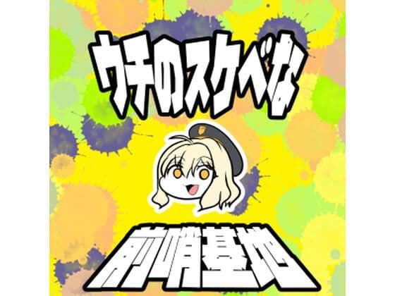 うちのすけべな前哨基地